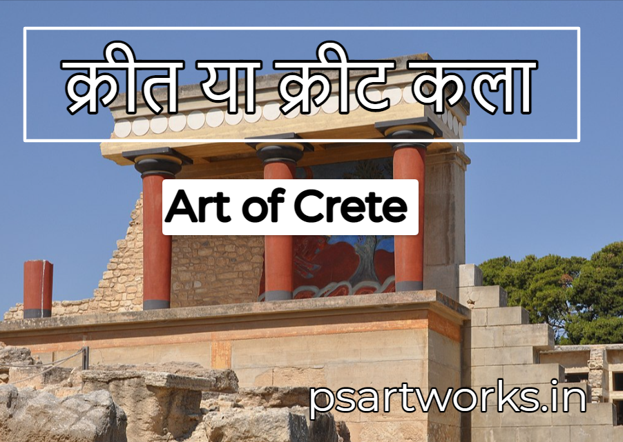 क्रीटन कला | Art of Crete