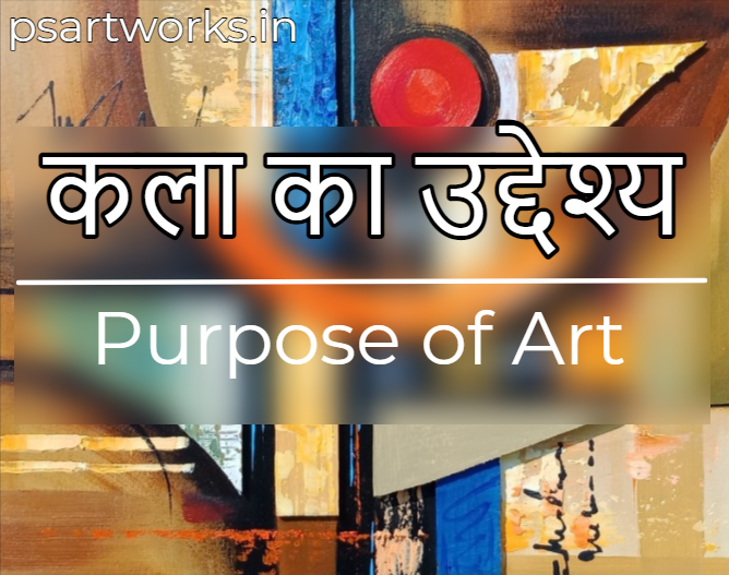 कला का उद्देश्य | कला का प्रयोजन | Purpose of Art