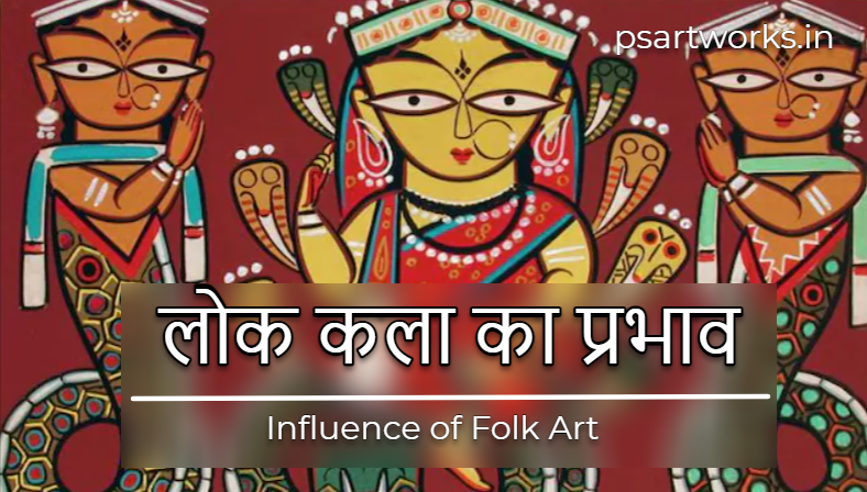 लोक कला का प्रभाव | Influence of Folk Art