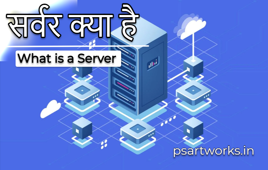 सर्वर क्या है | What is a Server